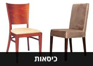 כיסאות - דגם רהיטים 1